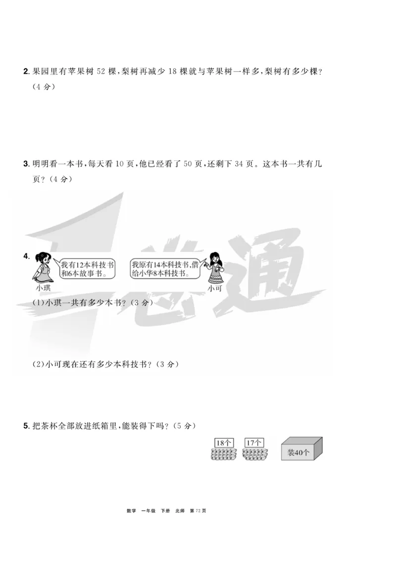 《全优考评一卷通》数学1年级下册（BS）_一年级上下册资料_小学一年级学习资料-25年更新版_1-04、小学一年级数学下册_1-4-2、练习题、作业、试题、试卷_北师大版_电子册类