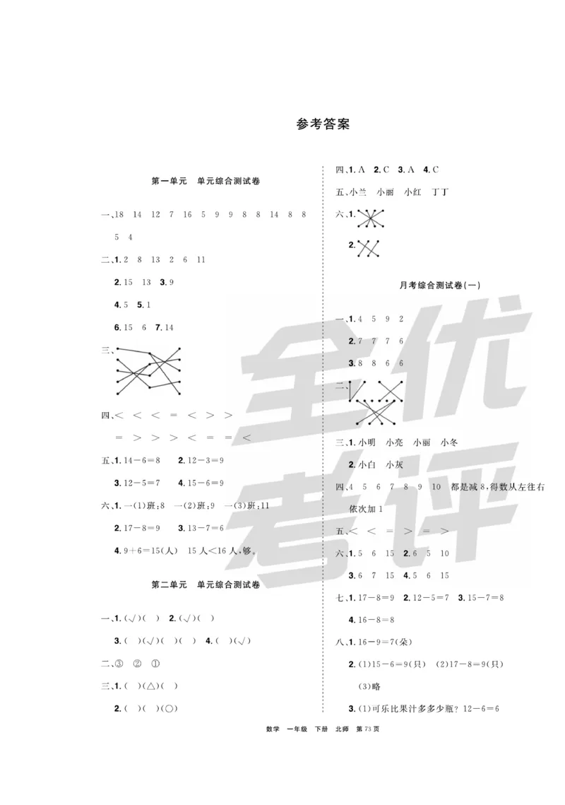 《全优考评一卷通》数学1年级下册（BS）_一年级上下册资料_小学一年级学习资料-25年更新版_1-04、小学一年级数学下册_1-4-2、练习题、作业、试题、试卷_北师大版_电子册类