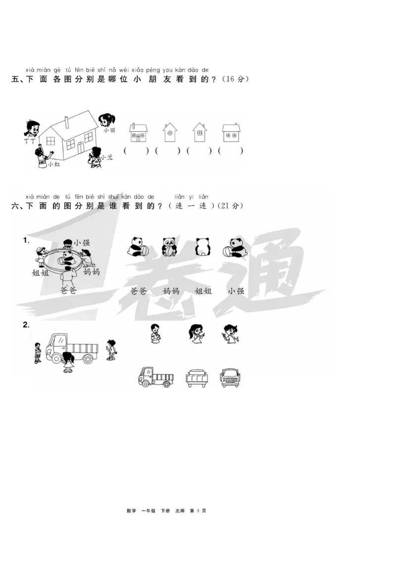 《全优考评一卷通》数学1年级下册（BS）_一年级上下册资料_小学一年级学习资料-25年更新版_1-04、小学一年级数学下册_1-4-2、练习题、作业、试题、试卷_北师大版_电子册类