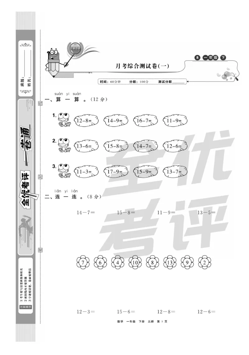 《全优考评一卷通》数学1年级下册（BS）_一年级上下册资料_小学一年级学习资料-25年更新版_1-04、小学一年级数学下册_1-4-2、练习题、作业、试题、试卷_北师大版_电子册类