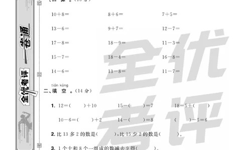 《全优考评一卷通》数学1年级下册（BS）_一年级上下册资料_小学一年级学习资料-25年更新版_1-04、小学一年级数学下册_1-4-2、练习题、作业、试题、试卷_北师大版_电子册类