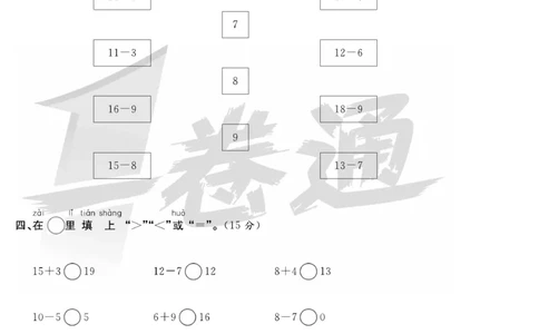 《全优考评一卷通》数学1年级下册（BS）_一年级上下册资料_小学一年级学习资料-25年更新版_1-04、小学一年级数学下册_1-4-2、练习题、作业、试题、试卷_北师大版_电子册类