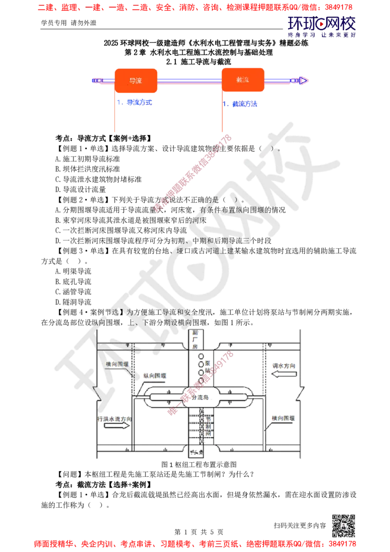 03.2025一建水利精题必练-第3讲-第2章水利水电工程施工水流控制与基础处理1_2026年一级建造师_2026年一建水利_2025年一建水利SVIP_03-习题精析✿实战特训✿模考通关
