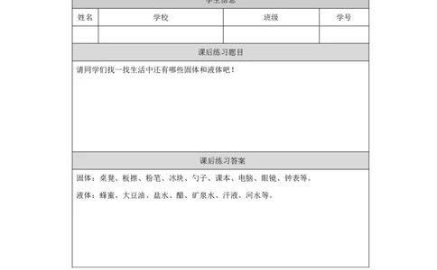 99固体、液体和气体_国家课_练习题_3_三年级上下册资料_小学三年级学习资料-25年更新版_3-09、小学三年级科学上册_冀人版_任务单+练习题