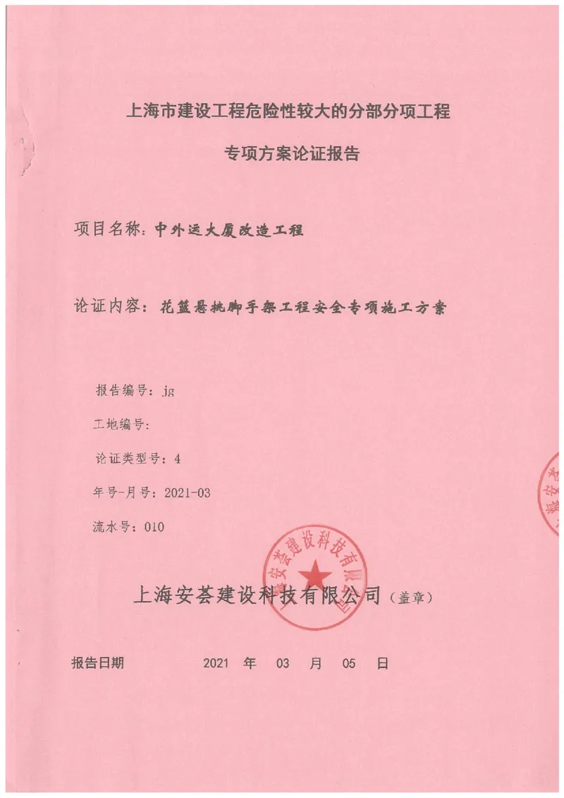 一审-中外运大厦悬挑脚手架专家论证意见_2021-2023年优秀施组方案_施工方案_方案25-中外运大厦改造工程悬挑承插型盘扣脚手架专项施工方案
