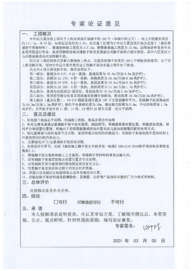 一审-中外运大厦悬挑脚手架专家论证意见_2021-2023年优秀施组方案_施工方案_方案25-中外运大厦改造工程悬挑承插型盘扣脚手架专项施工方案