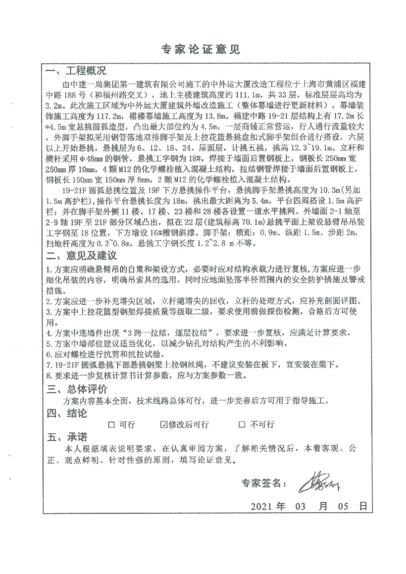 一审-中外运大厦悬挑脚手架专家论证意见_2021-2023年优秀施组方案_施工方案_方案25-中外运大厦改造工程悬挑承插型盘扣脚手架专项施工方案