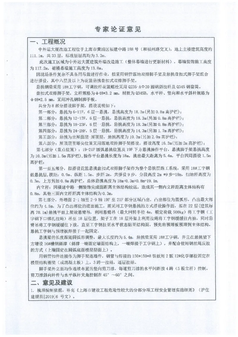 一审-中外运大厦悬挑脚手架专家论证意见_2021-2023年优秀施组方案_施工方案_方案25-中外运大厦改造工程悬挑承插型盘扣脚手架专项施工方案