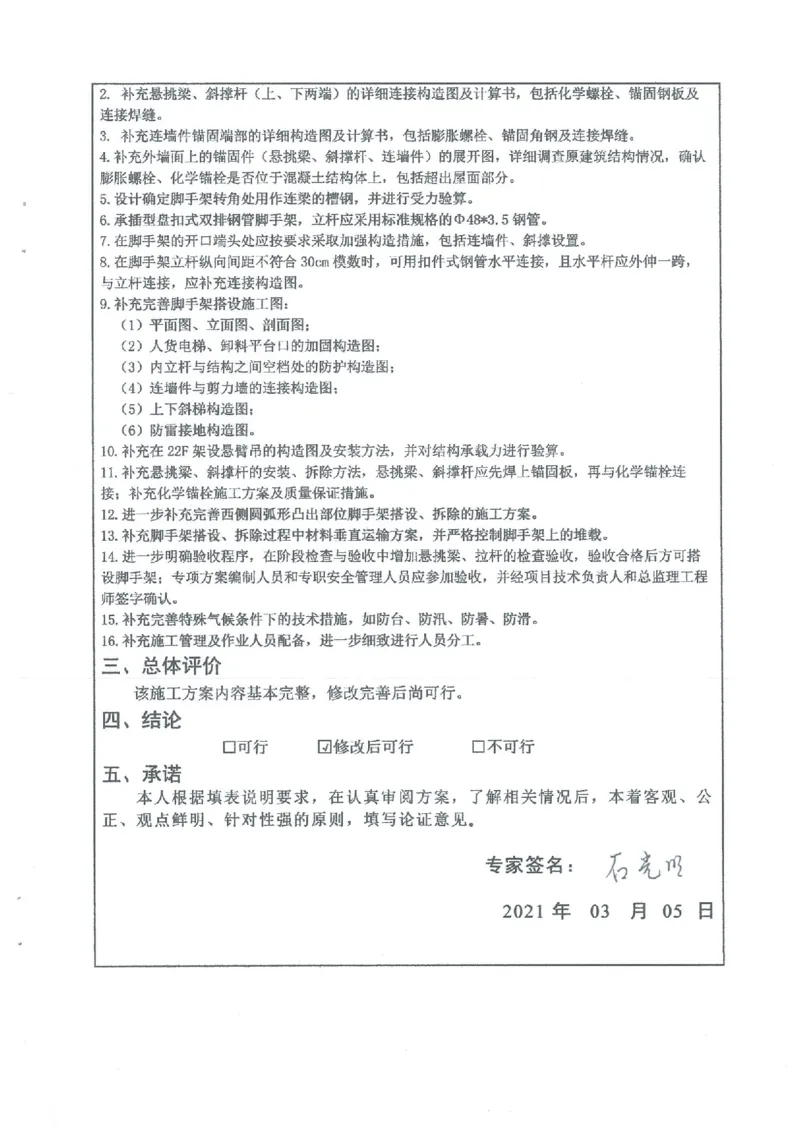 一审-中外运大厦悬挑脚手架专家论证意见_2021-2023年优秀施组方案_施工方案_方案25-中外运大厦改造工程悬挑承插型盘扣脚手架专项施工方案