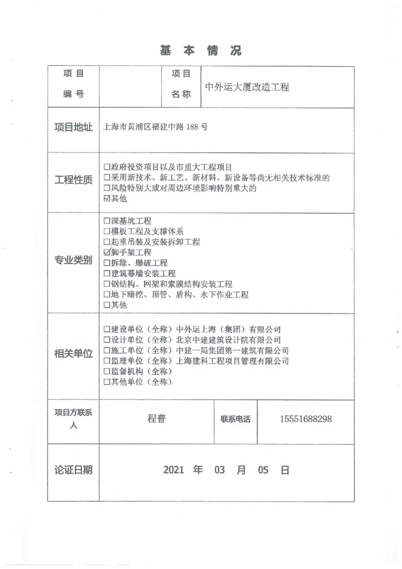 一审-中外运大厦悬挑脚手架专家论证意见_2021-2023年优秀施组方案_施工方案_方案25-中外运大厦改造工程悬挑承插型盘扣脚手架专项施工方案