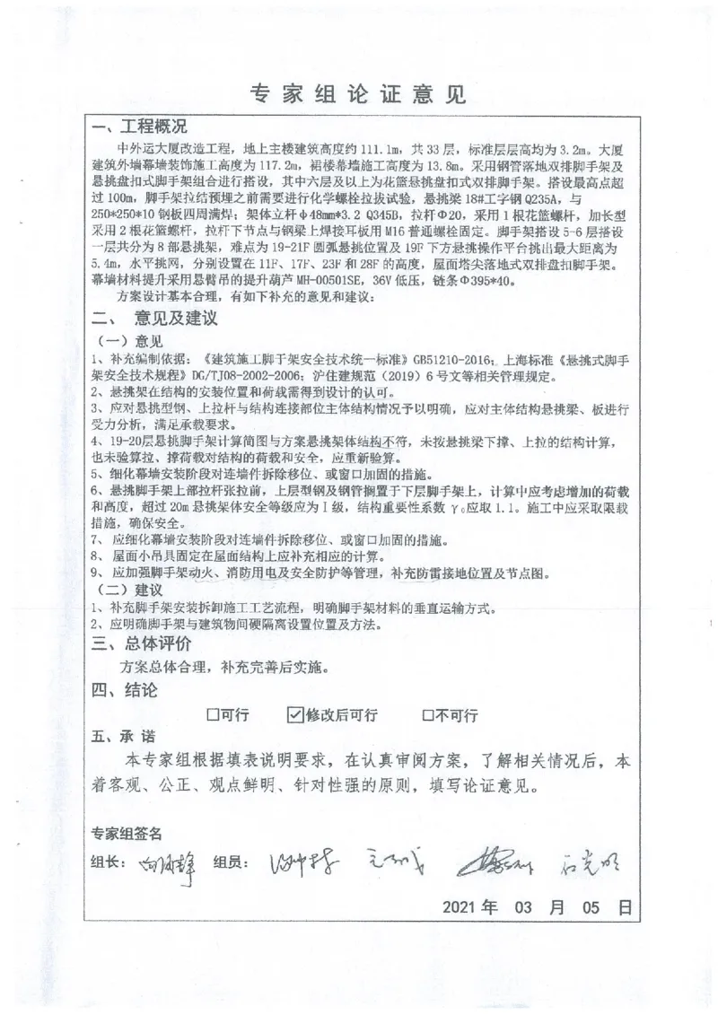 一审-中外运大厦悬挑脚手架专家论证意见_2021-2023年优秀施组方案_施工方案_方案25-中外运大厦改造工程悬挑承插型盘扣脚手架专项施工方案