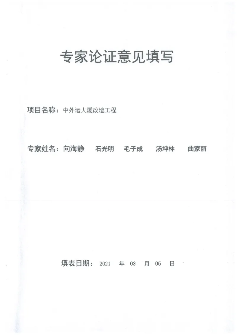 一审-中外运大厦悬挑脚手架专家论证意见_2021-2023年优秀施组方案_施工方案_方案25-中外运大厦改造工程悬挑承插型盘扣脚手架专项施工方案