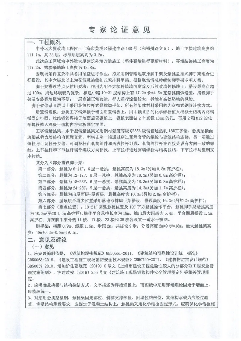 一审-中外运大厦悬挑脚手架专家论证意见_2021-2023年优秀施组方案_施工方案_方案25-中外运大厦改造工程悬挑承插型盘扣脚手架专项施工方案