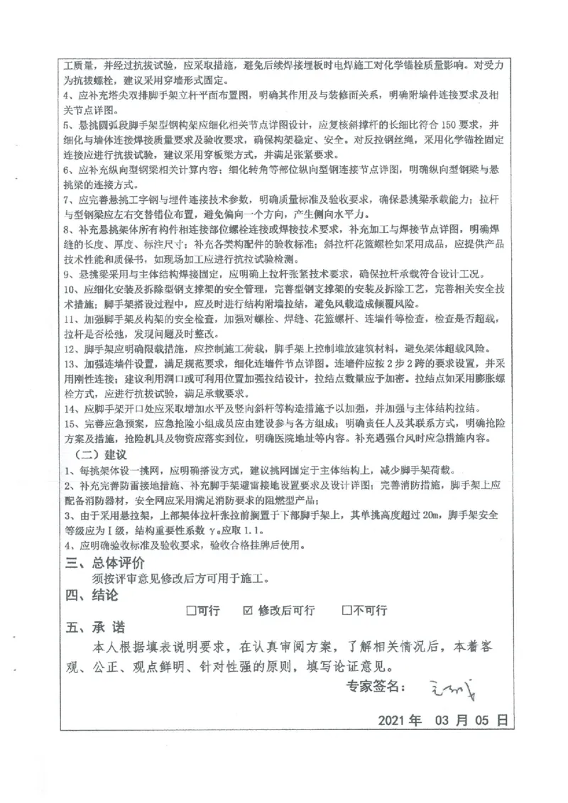 一审-中外运大厦悬挑脚手架专家论证意见_2021-2023年优秀施组方案_施工方案_方案25-中外运大厦改造工程悬挑承插型盘扣脚手架专项施工方案