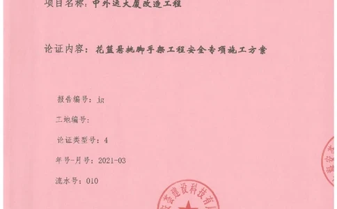 一审-中外运大厦悬挑脚手架专家论证意见_2021-2023年优秀施组方案_施工方案_方案25-中外运大厦改造工程悬挑承插型盘扣脚手架专项施工方案