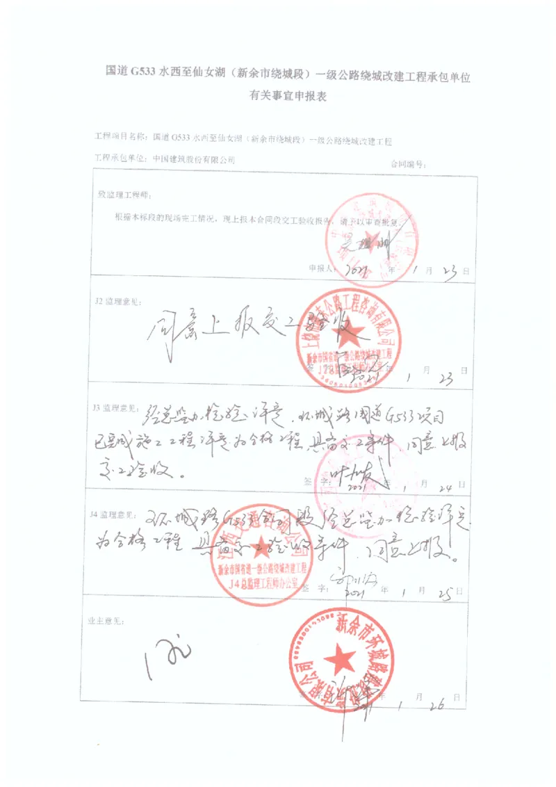 6、有关事宜申报表_2021-2023年优秀施组方案_施工组织设计_施组11-新余环城路项目施工组织设计_交工验收记录_G533