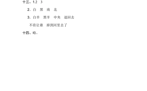 B卷答案_一年级语文下册（统编版）_老课标资料_期中+期末_单元测试_第3单元_单元测试卷