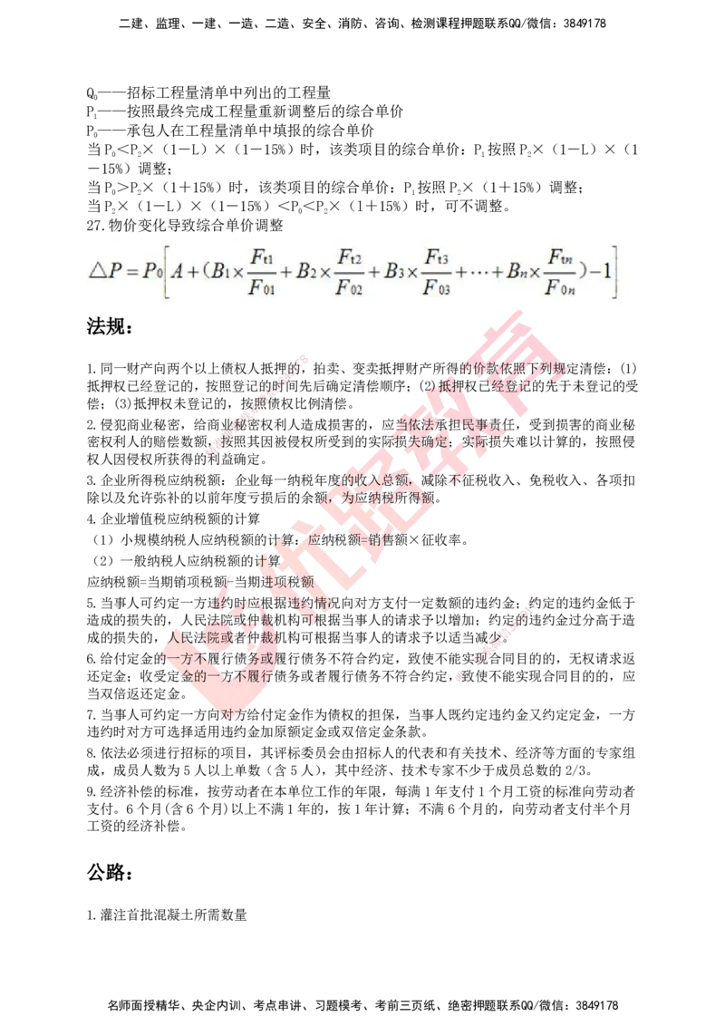 YL-专题涨分宝典-公路全科_2026年一级建造师_2026年一建公路_2025年一建公路SVIP_05-考前密训✿央企特训✿机构普押_11-公路《专题涨分宝典》YL