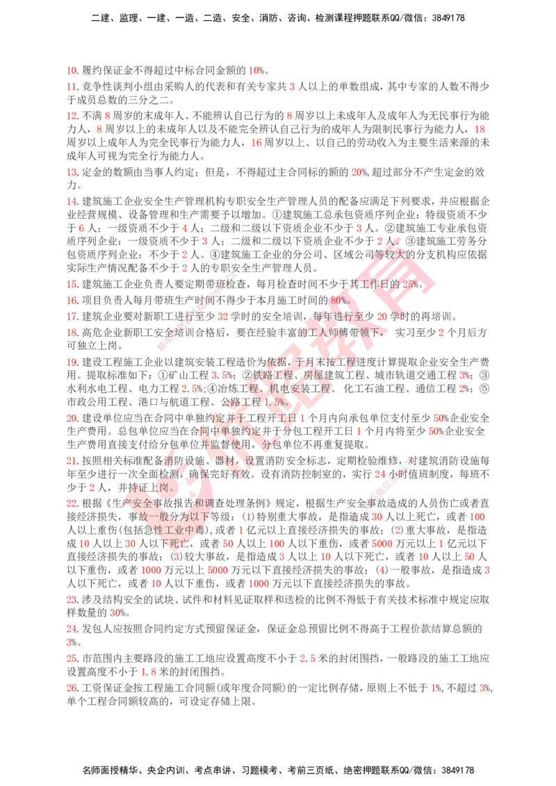 YL-专题涨分宝典-公路全科_2026年一级建造师_2026年一建公路_2025年一建公路SVIP_05-考前密训✿央企特训✿机构普押_11-公路《专题涨分宝典》YL