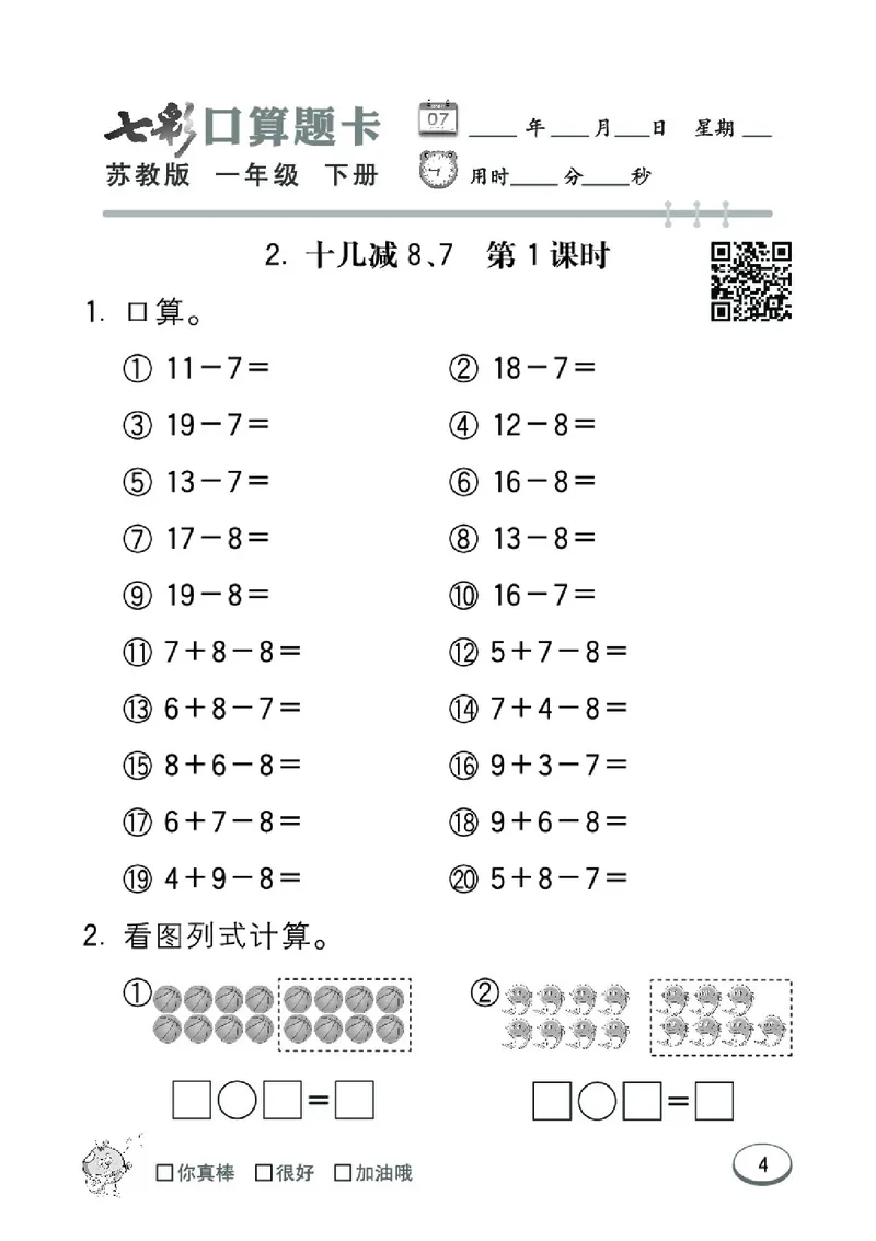 《七彩口算题卡》数学1年级下册（SJ）_一年级上下册资料_小学一年级学习资料-25年更新版_1-04、小学一年级数学下册_1-4-2、练习题、作业、试题、试卷_苏教版_电子册类