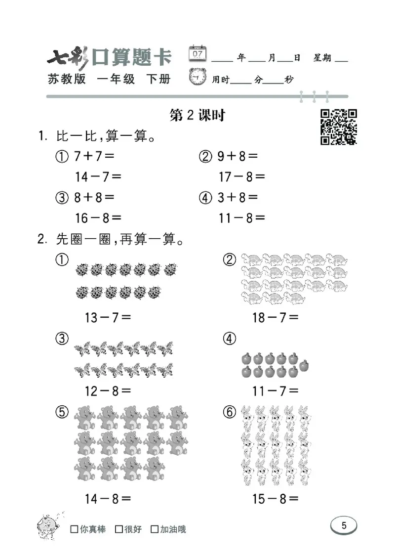 《七彩口算题卡》数学1年级下册（SJ）_一年级上下册资料_小学一年级学习资料-25年更新版_1-04、小学一年级数学下册_1-4-2、练习题、作业、试题、试卷_苏教版_电子册类