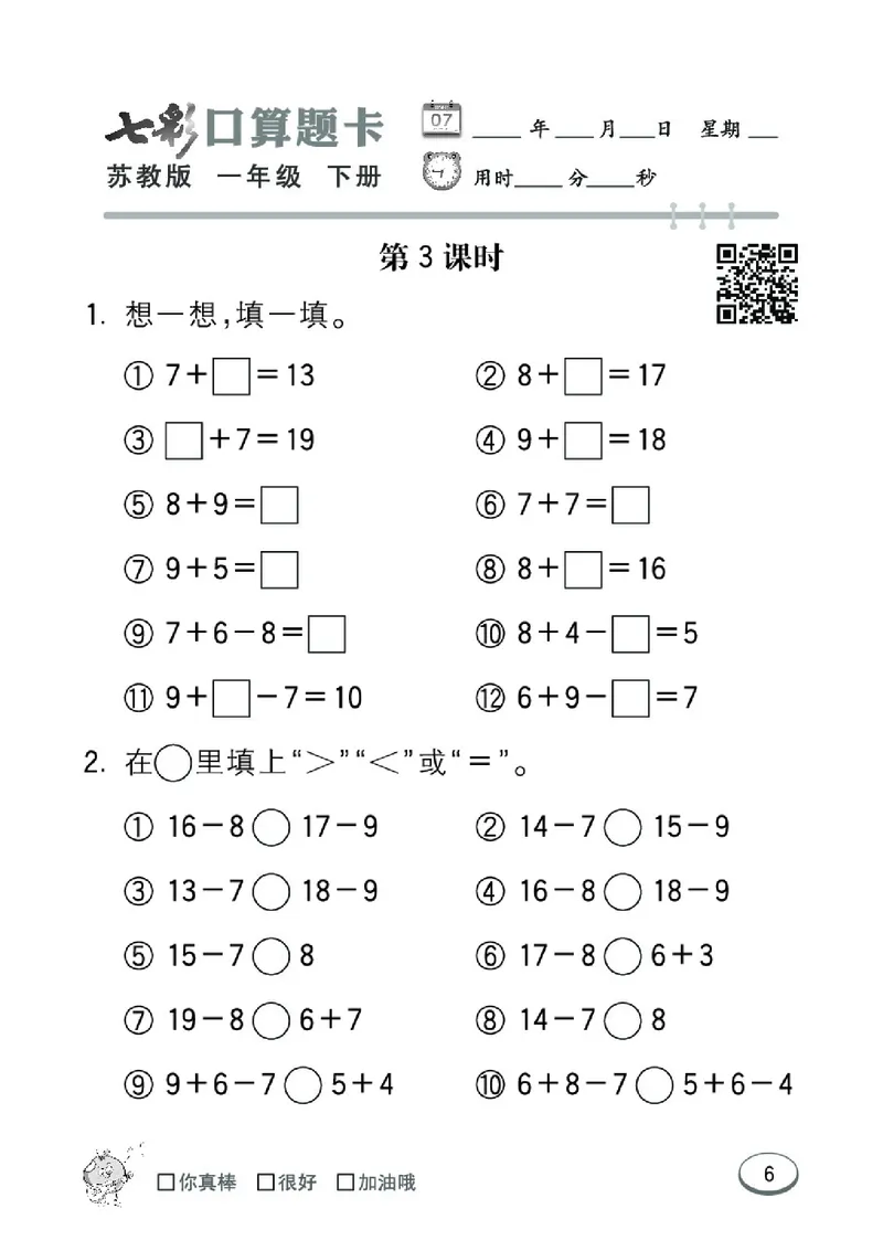 《七彩口算题卡》数学1年级下册（SJ）_一年级上下册资料_小学一年级学习资料-25年更新版_1-04、小学一年级数学下册_1-4-2、练习题、作业、试题、试卷_苏教版_电子册类