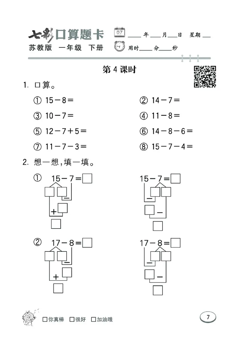 《七彩口算题卡》数学1年级下册（SJ）_一年级上下册资料_小学一年级学习资料-25年更新版_1-04、小学一年级数学下册_1-4-2、练习题、作业、试题、试卷_苏教版_电子册类