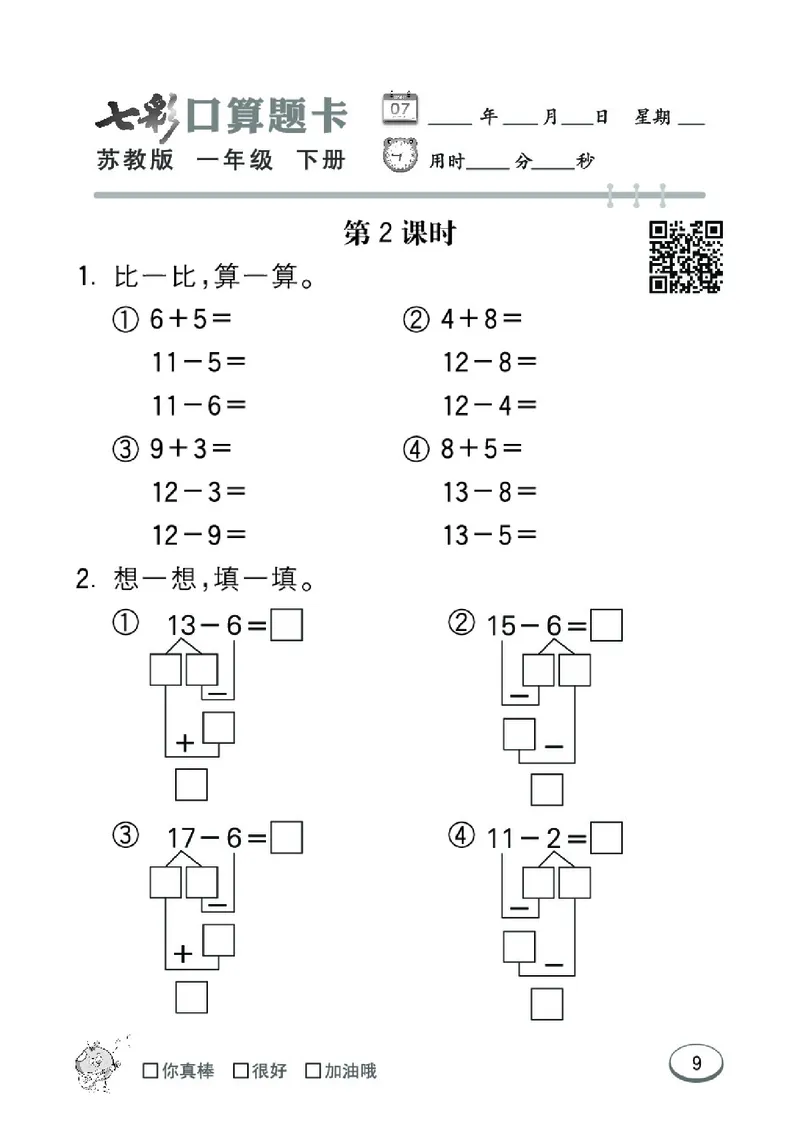 《七彩口算题卡》数学1年级下册（SJ）_一年级上下册资料_小学一年级学习资料-25年更新版_1-04、小学一年级数学下册_1-4-2、练习题、作业、试题、试卷_苏教版_电子册类