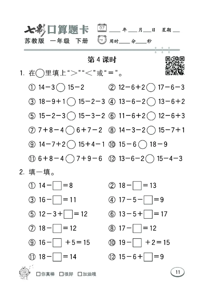 《七彩口算题卡》数学1年级下册（SJ）_一年级上下册资料_小学一年级学习资料-25年更新版_1-04、小学一年级数学下册_1-4-2、练习题、作业、试题、试卷_苏教版_电子册类