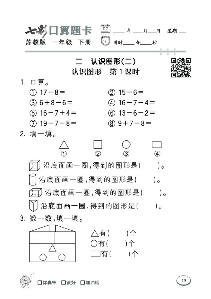 《七彩口算题卡》数学1年级下册（SJ）_一年级上下册资料_小学一年级学习资料-25年更新版_1-04、小学一年级数学下册_1-4-2、练习题、作业、试题、试卷_苏教版_电子册类