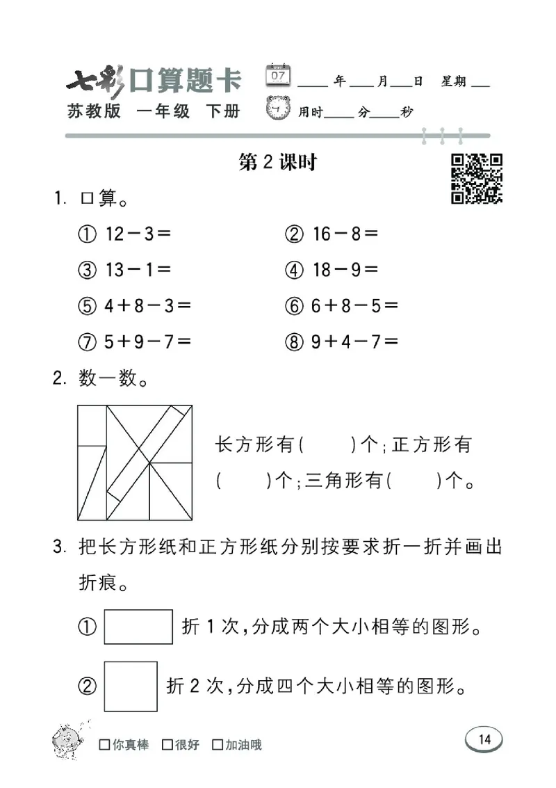 《七彩口算题卡》数学1年级下册（SJ）_一年级上下册资料_小学一年级学习资料-25年更新版_1-04、小学一年级数学下册_1-4-2、练习题、作业、试题、试卷_苏教版_电子册类