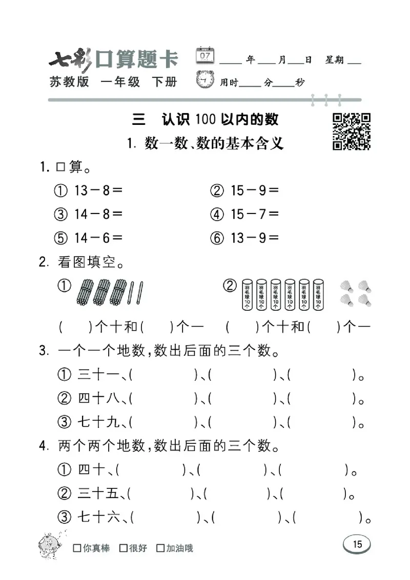 《七彩口算题卡》数学1年级下册（SJ）_一年级上下册资料_小学一年级学习资料-25年更新版_1-04、小学一年级数学下册_1-4-2、练习题、作业、试题、试卷_苏教版_电子册类