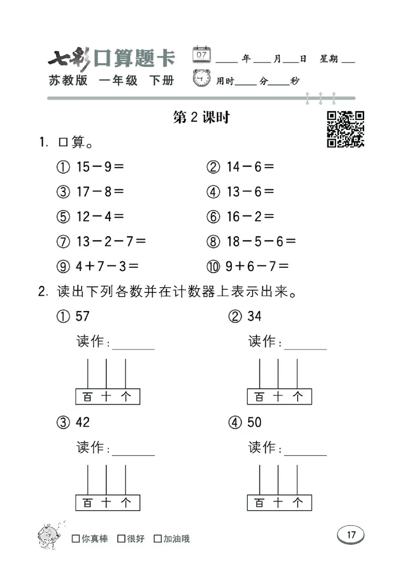 《七彩口算题卡》数学1年级下册（SJ）_一年级上下册资料_小学一年级学习资料-25年更新版_1-04、小学一年级数学下册_1-4-2、练习题、作业、试题、试卷_苏教版_电子册类