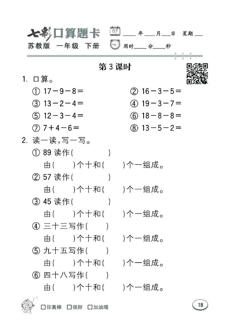 《七彩口算题卡》数学1年级下册（SJ）_一年级上下册资料_小学一年级学习资料-25年更新版_1-04、小学一年级数学下册_1-4-2、练习题、作业、试题、试卷_苏教版_电子册类