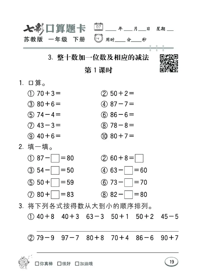 《七彩口算题卡》数学1年级下册（SJ）_一年级上下册资料_小学一年级学习资料-25年更新版_1-04、小学一年级数学下册_1-4-2、练习题、作业、试题、试卷_苏教版_电子册类