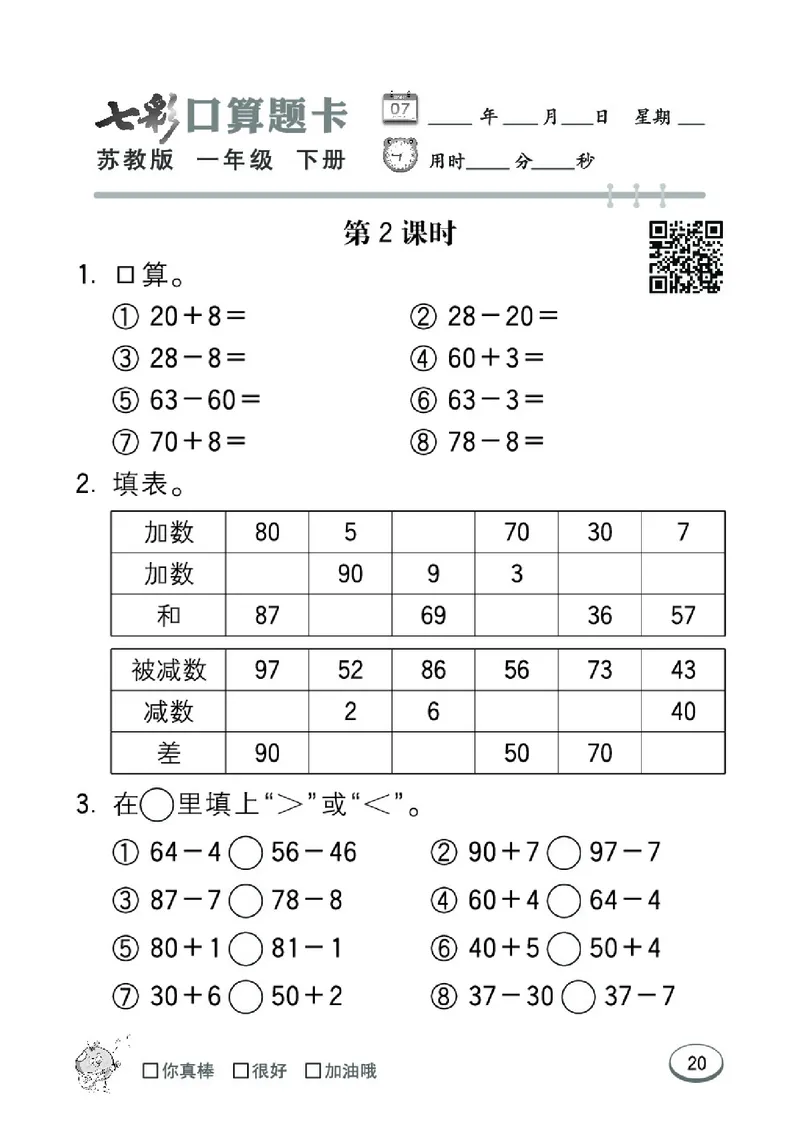 《七彩口算题卡》数学1年级下册（SJ）_一年级上下册资料_小学一年级学习资料-25年更新版_1-04、小学一年级数学下册_1-4-2、练习题、作业、试题、试卷_苏教版_电子册类