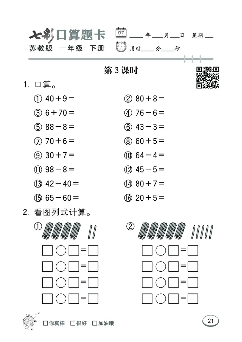 《七彩口算题卡》数学1年级下册（SJ）_一年级上下册资料_小学一年级学习资料-25年更新版_1-04、小学一年级数学下册_1-4-2、练习题、作业、试题、试卷_苏教版_电子册类