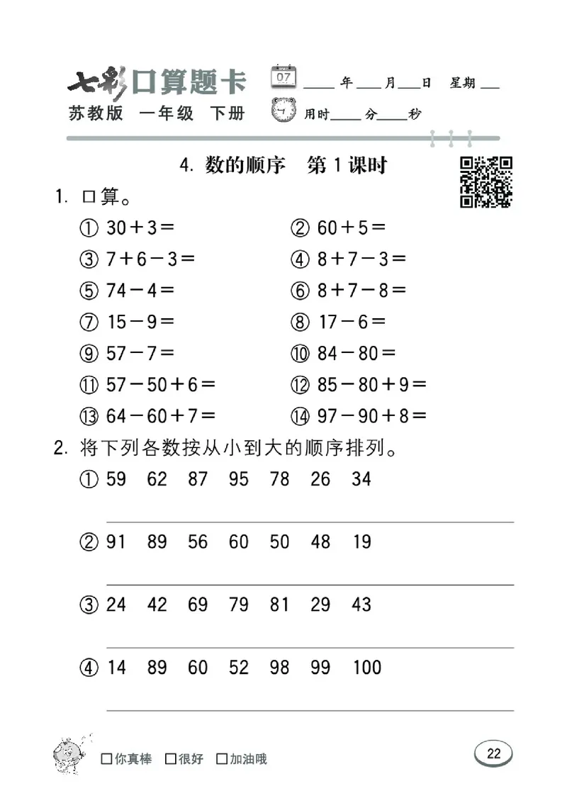 《七彩口算题卡》数学1年级下册（SJ）_一年级上下册资料_小学一年级学习资料-25年更新版_1-04、小学一年级数学下册_1-4-2、练习题、作业、试题、试卷_苏教版_电子册类