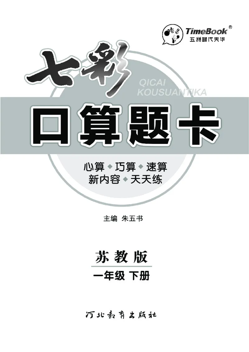 《七彩口算题卡》数学1年级下册（SJ）_一年级上下册资料_小学一年级学习资料-25年更新版_1-04、小学一年级数学下册_1-4-2、练习题、作业、试题、试卷_苏教版_电子册类