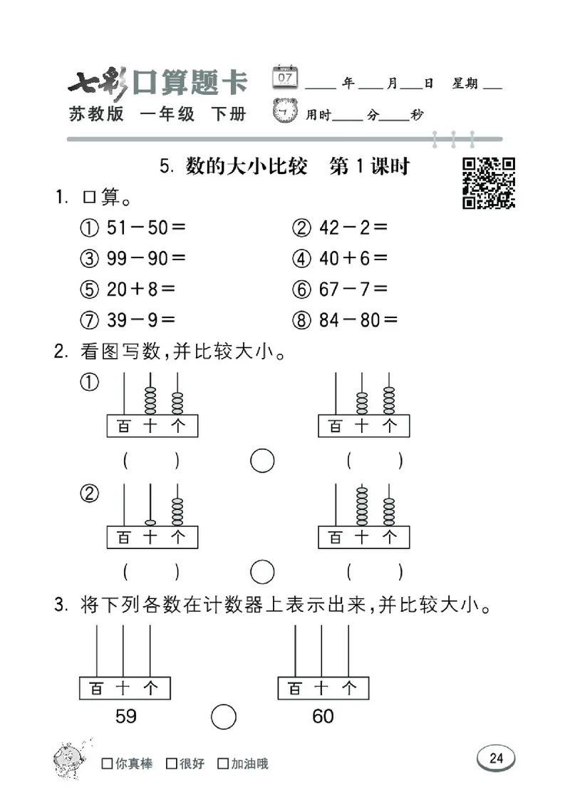 《七彩口算题卡》数学1年级下册（SJ）_一年级上下册资料_小学一年级学习资料-25年更新版_1-04、小学一年级数学下册_1-4-2、练习题、作业、试题、试卷_苏教版_电子册类