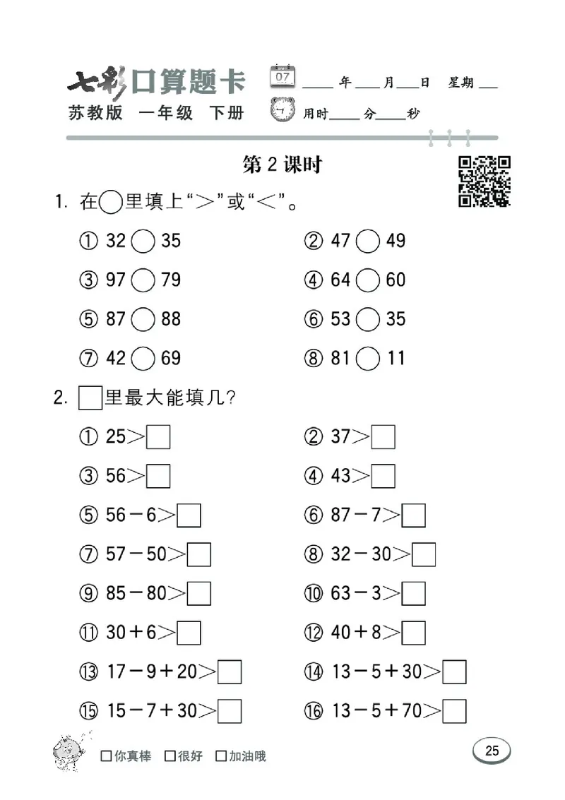 《七彩口算题卡》数学1年级下册（SJ）_一年级上下册资料_小学一年级学习资料-25年更新版_1-04、小学一年级数学下册_1-4-2、练习题、作业、试题、试卷_苏教版_电子册类