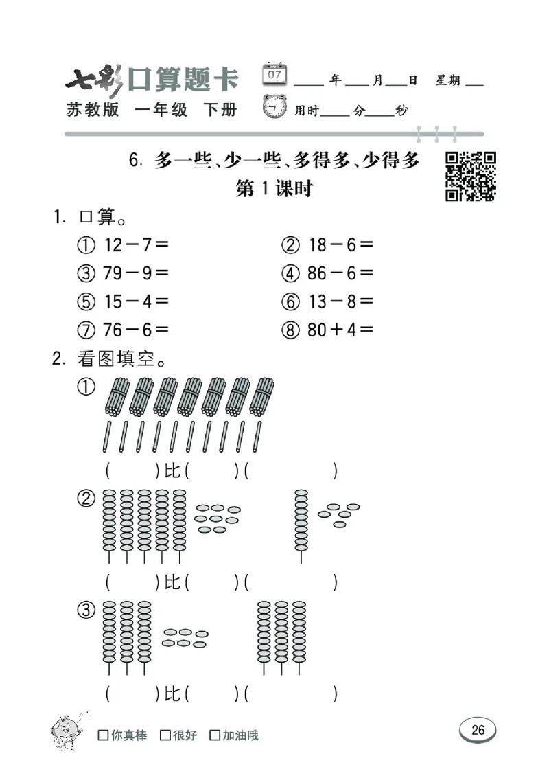 《七彩口算题卡》数学1年级下册（SJ）_一年级上下册资料_小学一年级学习资料-25年更新版_1-04、小学一年级数学下册_1-4-2、练习题、作业、试题、试卷_苏教版_电子册类