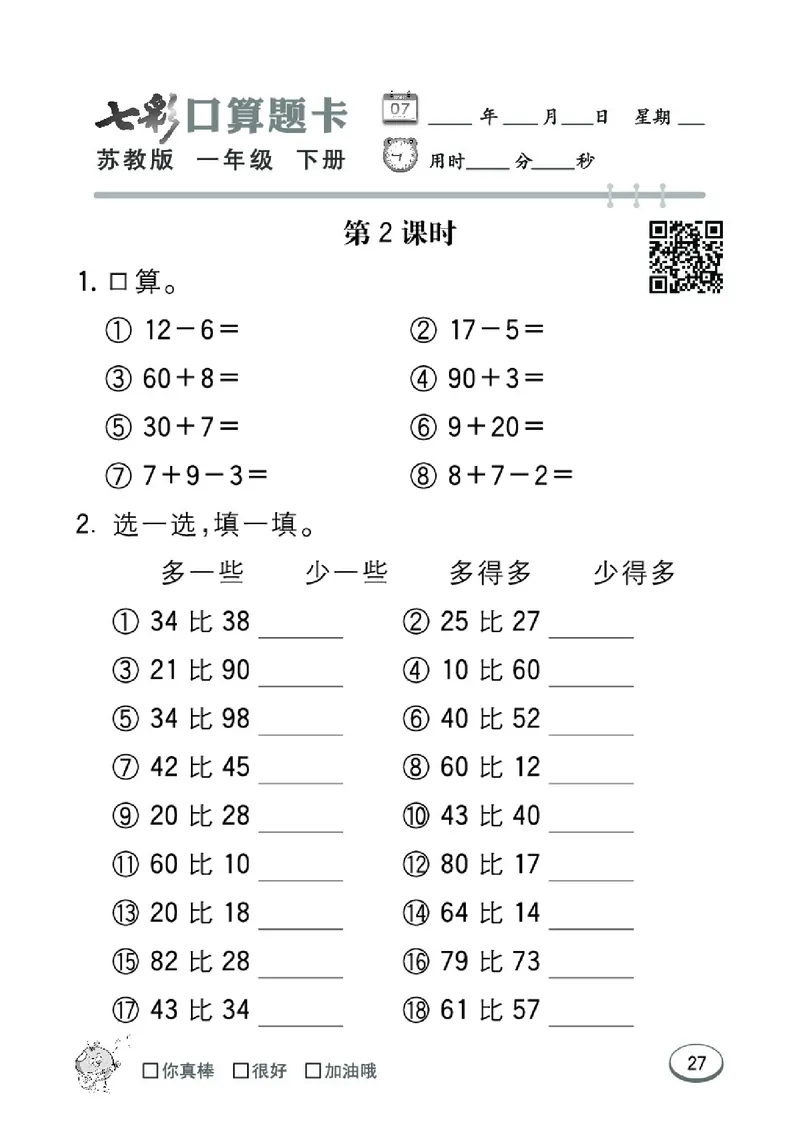 《七彩口算题卡》数学1年级下册（SJ）_一年级上下册资料_小学一年级学习资料-25年更新版_1-04、小学一年级数学下册_1-4-2、练习题、作业、试题、试卷_苏教版_电子册类