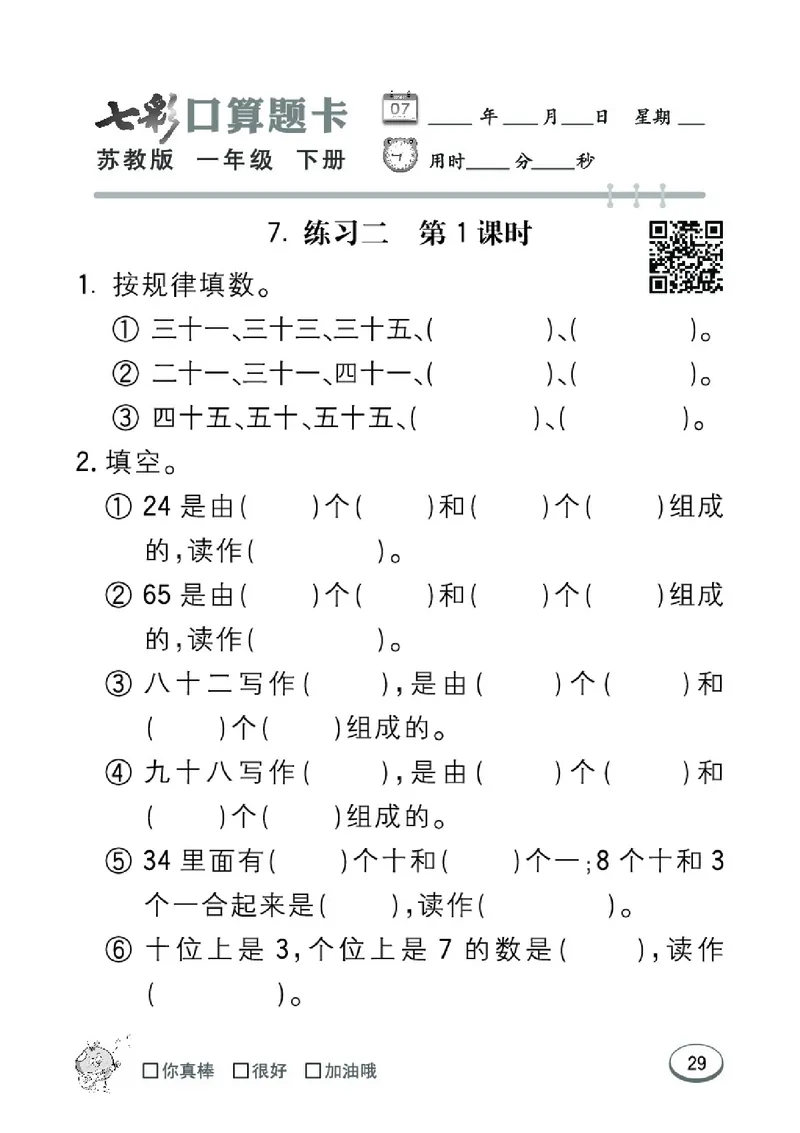 《七彩口算题卡》数学1年级下册（SJ）_一年级上下册资料_小学一年级学习资料-25年更新版_1-04、小学一年级数学下册_1-4-2、练习题、作业、试题、试卷_苏教版_电子册类