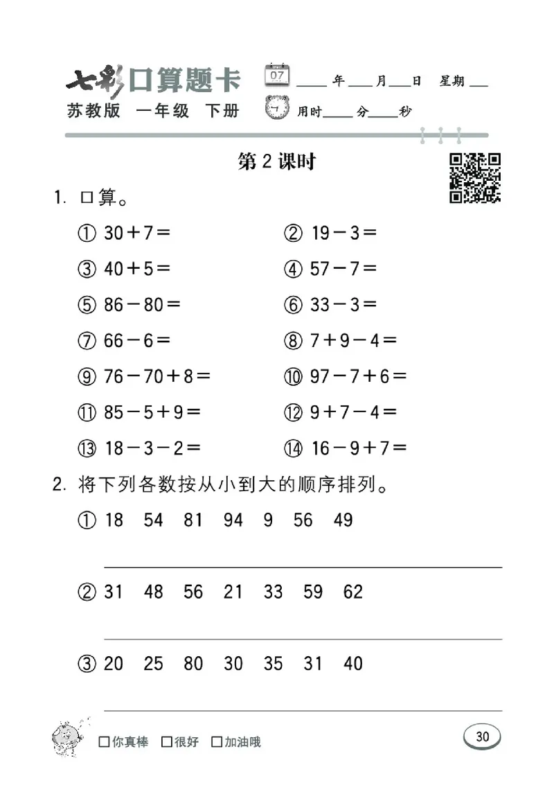 《七彩口算题卡》数学1年级下册（SJ）_一年级上下册资料_小学一年级学习资料-25年更新版_1-04、小学一年级数学下册_1-4-2、练习题、作业、试题、试卷_苏教版_电子册类