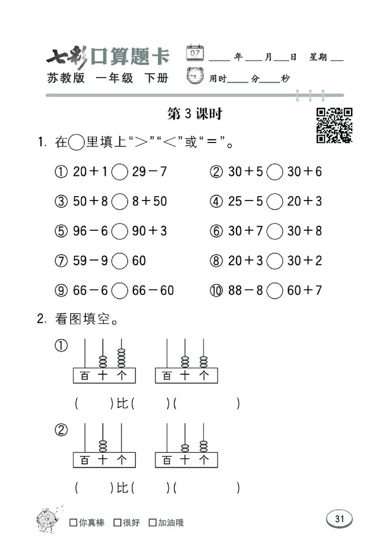 《七彩口算题卡》数学1年级下册（SJ）_一年级上下册资料_小学一年级学习资料-25年更新版_1-04、小学一年级数学下册_1-4-2、练习题、作业、试题、试卷_苏教版_电子册类