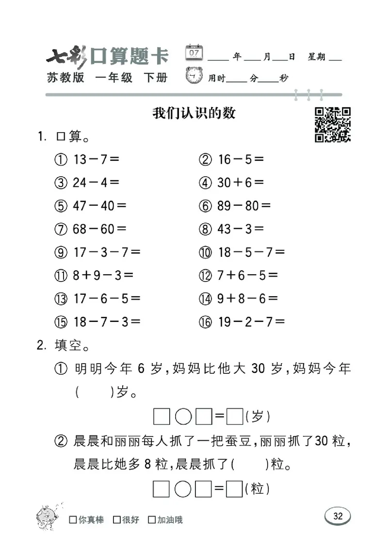 《七彩口算题卡》数学1年级下册（SJ）_一年级上下册资料_小学一年级学习资料-25年更新版_1-04、小学一年级数学下册_1-4-2、练习题、作业、试题、试卷_苏教版_电子册类