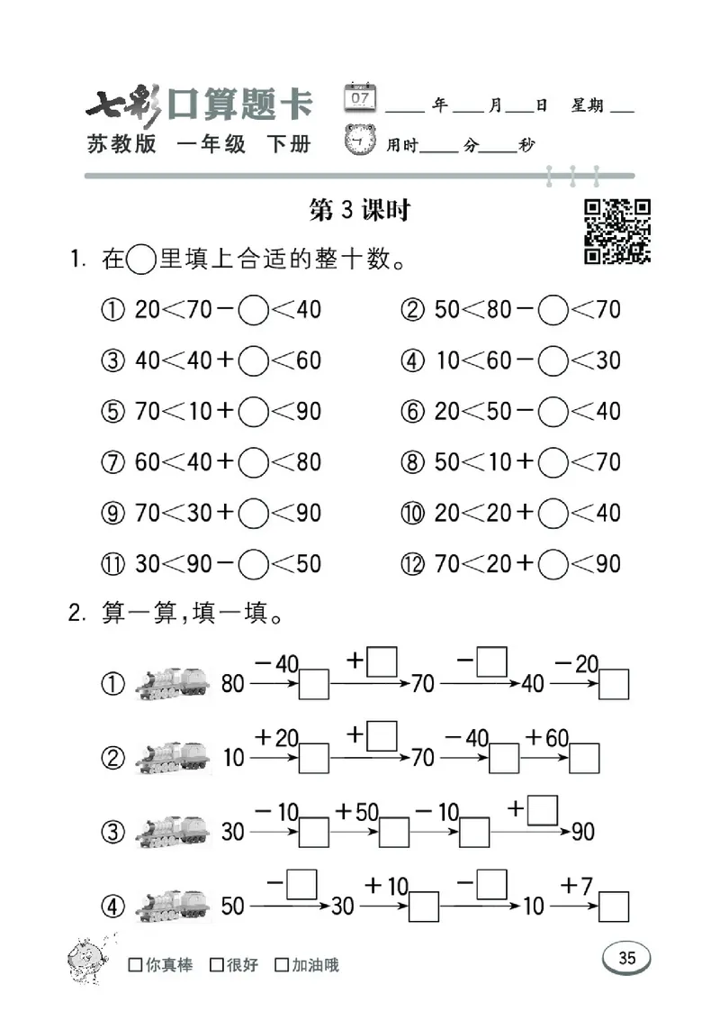 《七彩口算题卡》数学1年级下册（SJ）_一年级上下册资料_小学一年级学习资料-25年更新版_1-04、小学一年级数学下册_1-4-2、练习题、作业、试题、试卷_苏教版_电子册类