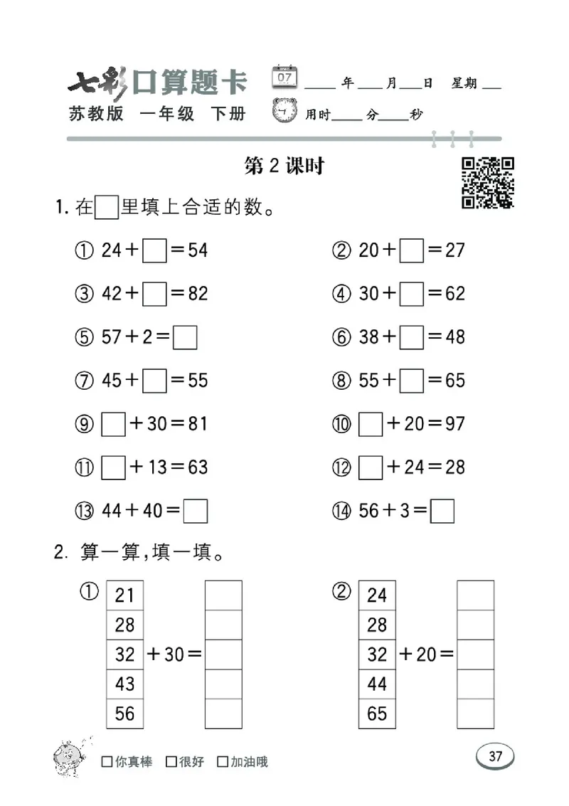 《七彩口算题卡》数学1年级下册（SJ）_一年级上下册资料_小学一年级学习资料-25年更新版_1-04、小学一年级数学下册_1-4-2、练习题、作业、试题、试卷_苏教版_电子册类