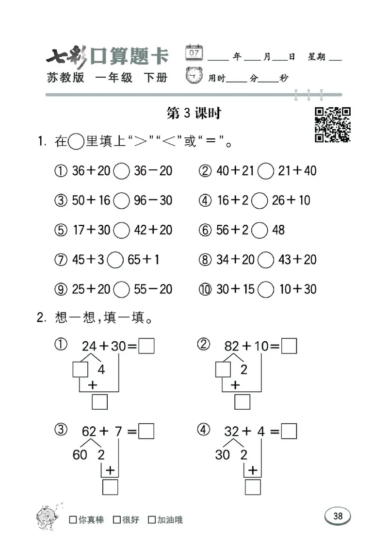 《七彩口算题卡》数学1年级下册（SJ）_一年级上下册资料_小学一年级学习资料-25年更新版_1-04、小学一年级数学下册_1-4-2、练习题、作业、试题、试卷_苏教版_电子册类